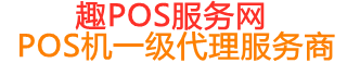 巴青趣pos网